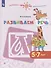 Развиваем речь. 5-7 лет. Учебное пособие для общеобразовательных организаций - 0