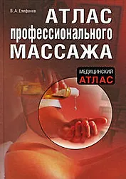 Атлас профессионального массажа