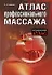 Атлас профессионального массажа - 0