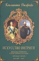 Искусство интриги Дворцовые перевороты в эпоху Елизаветы Петровны. Писаренко К. (Изографъ)