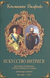Искусство интриги Дворцовые перевороты в эпоху Елизаветы Петровны. Писаренко К. (Изографъ)
