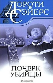 Почерк убийцы. Сэйерс Д. (Мир книги)