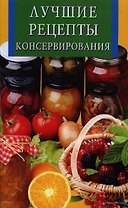 Лучшие рецепты консервирования