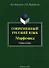 Современный русский язык. Морфемика. Учебное пособие - 2