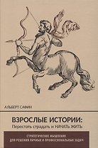 ВЗРОСЛЫЕ ИСТОРИИ: Перестать страдать и начать жить