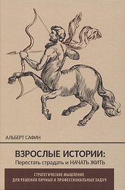 ВЗРОСЛЫЕ ИСТОРИИ: Перестать страдать и начать жить