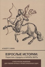 ВЗРОСЛЫЕ ИСТОРИИ: Перестать страдать и начать жить