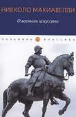 О военном искусстве. Трактат - 0
