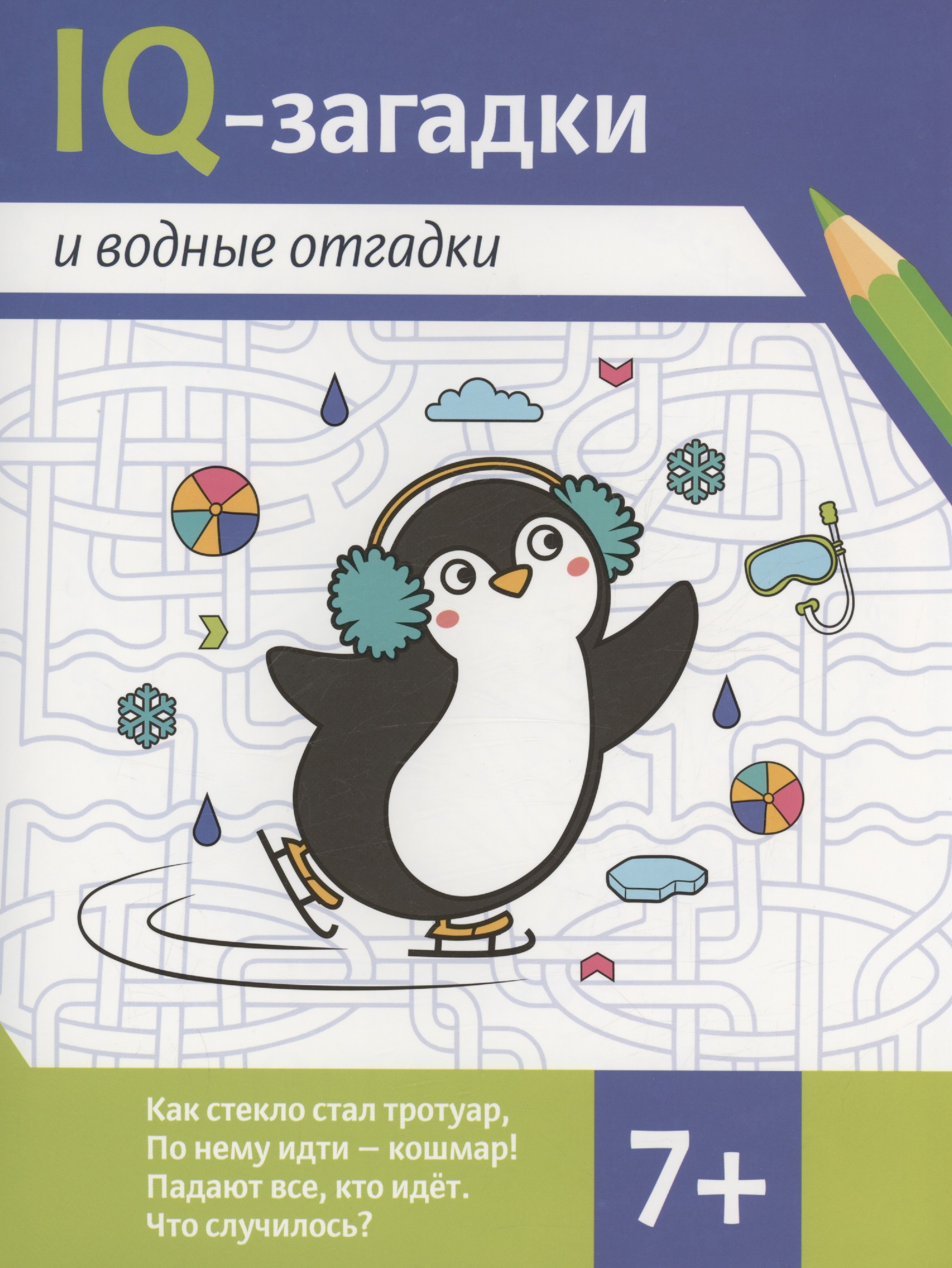 

IQ-загадки и водные отгадки