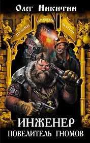 Инженер - повелитель гномов: фантастичекий роман