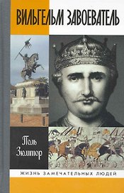 Вильгельм завоеватель