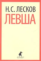 Левша : Повести.