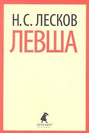 Левша : Повести.