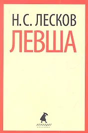 Левша : Повести.