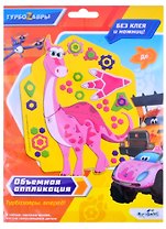 Турбозавры. Объемная аппликация на Eva. До. Арт. 06276