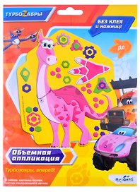 Набор для творчества Origami. Объёмная аппликация на EVA «Турбозавры. До»