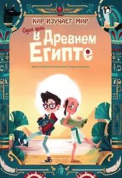 Один день в Древнем Египте