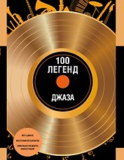 100 легенд джаз-музыки