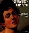 Живопись Барокко: Глубины души в беспредельности мира. Альбом - 0