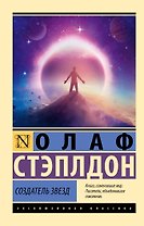 Создатель звезд
