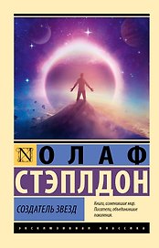 Создатель звезд