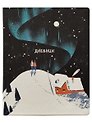 Дневник шк. "Homeland", Териберка, иск.кожа, интегр.переплёт, ляссе