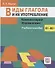 Виды глагола и их употребление: Комментарии. Упражнения: учебное пособие - 0