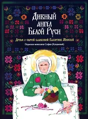 Дивный ангел Белой Руси. Детям о святой блаженной Валентине Минской