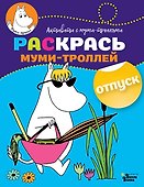 Раскрась муми-троллей. Отпуск - 0