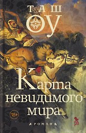 Карта невидимого мира
