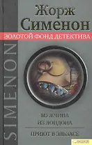 Мужчина из Лондона. Приют в Эльзасе