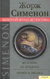 Мужчина из Лондона. Приют в Эльзасе