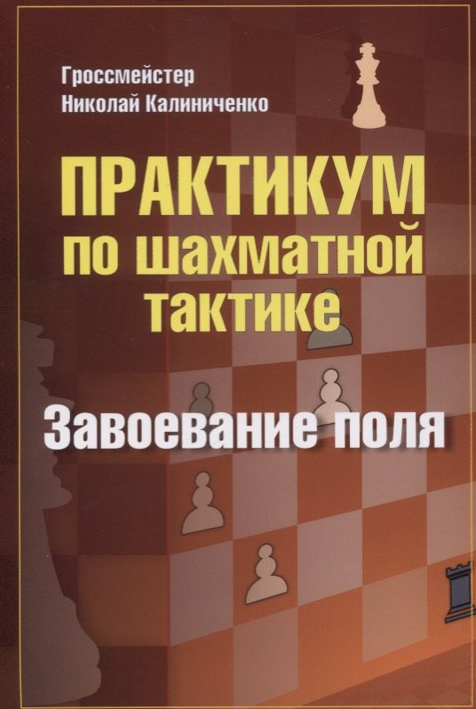 

Практикум по шахматной тактике. Завоевание поля