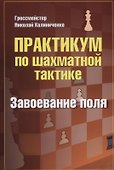 Практикум по шахматной тактике. Завоевание поля - 0