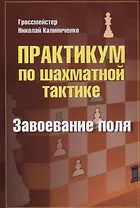 Практикум по шахматной тактике. Завоевание поля