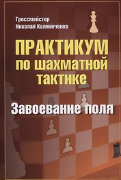 Практикум по шахматной тактике. Завоевание поля