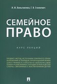 Семейное право. Курс лекций - 0