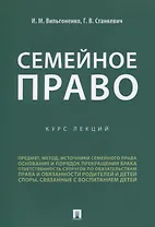 Семейное право. Курс лекций