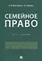 Семейное право. Курс лекций - 0