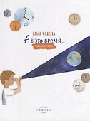 А в это время…: тихая книга - 1
