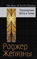 Порождения Света и Тьмы