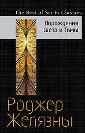 Порождения Света и Тьмы