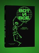 Вот и всё. Зачем мы пугаем себя концом света? - 2