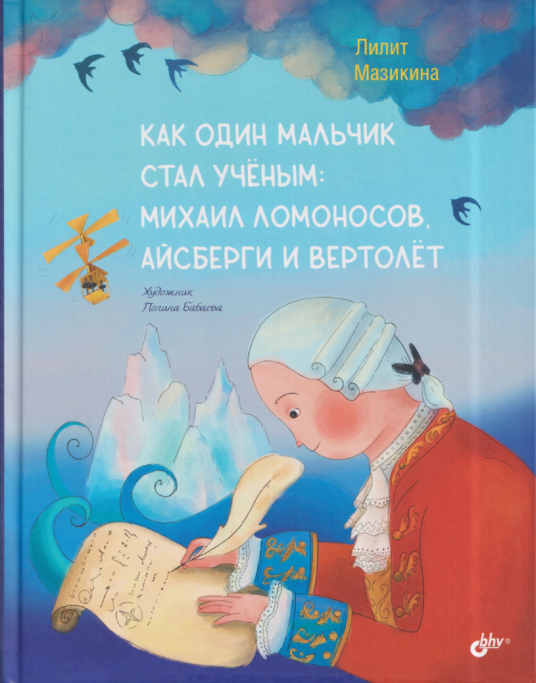 Обложка книги «Как один мальчик стал ученым: Михаил Ломоносов, айсберги и вертолёт»