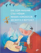Как один мальчик стал ученым: Михаил Ломоносов, айсберги и вертолёт