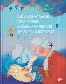 Как один мальчик стал ученым: Михаил Ломоносов, айсберги и вертолёт
