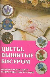 Цветы, вышитые бисером: Оригинальные идеи, пошаговые инструкции