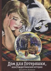 Дом для потеряшки