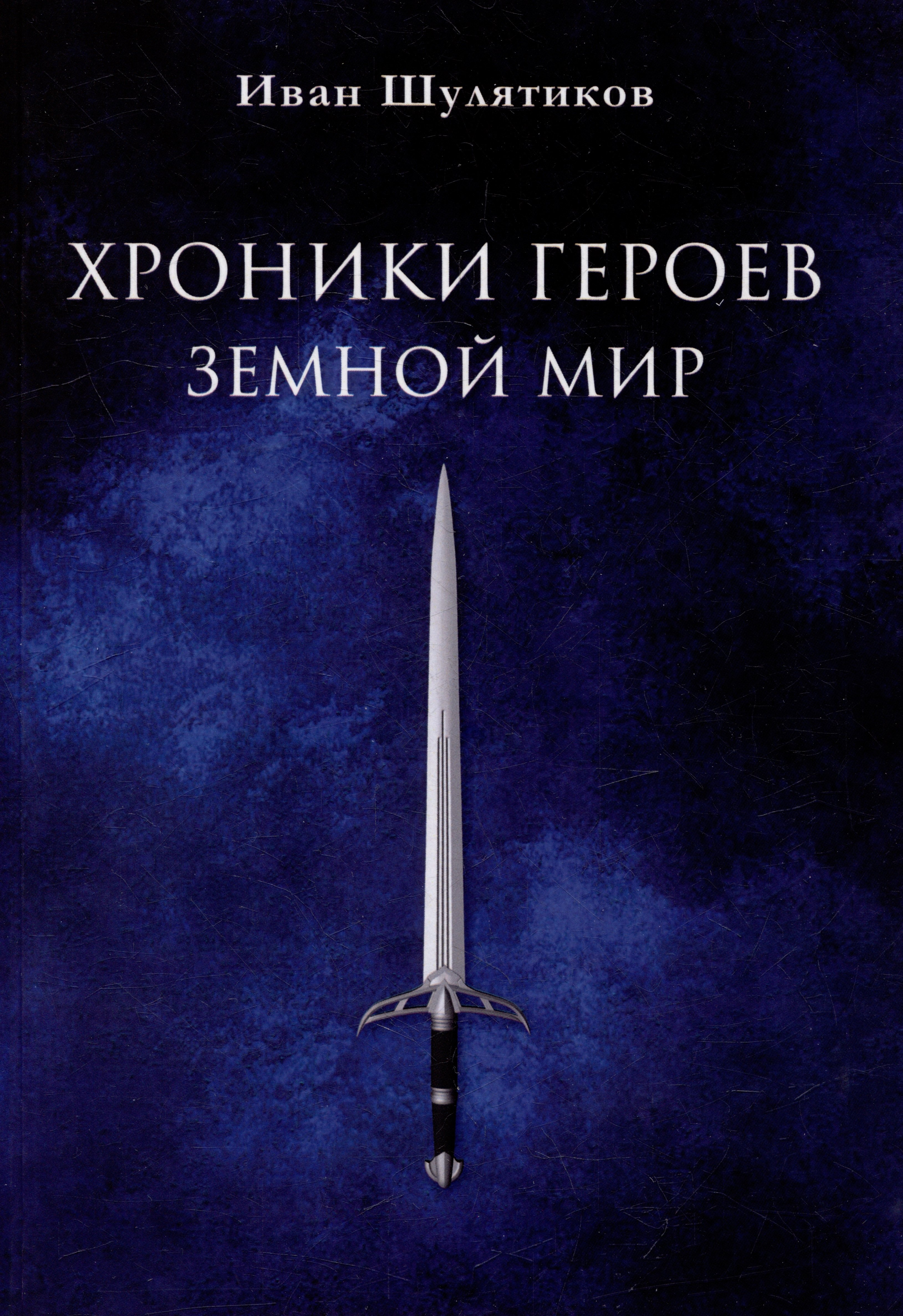 

Хроники героев. Земной мир