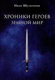 Хроники героев. Земной мир